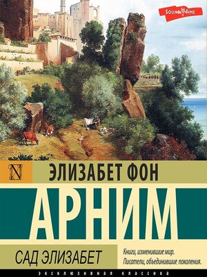 cover image of Сад Элизабет